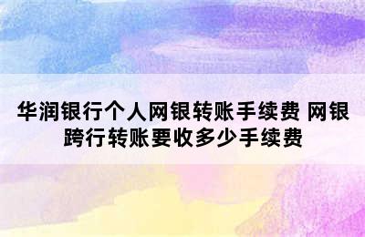 华润银行个人网银转账手续费 网银跨行转账要收多少手续费